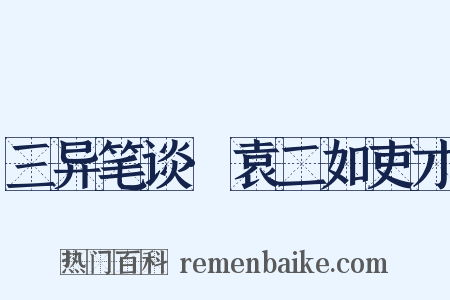 三异笔谈·袁二如吏才是什么意思的图片